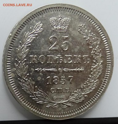 25 КОПЕЕК 1857 до 11 февраля в 22-00 по Москве - DSC01238.JPG