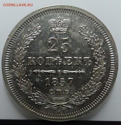 25 КОПЕЕК 1857 до 11 февраля в 22-00 по Москве - DSC01236.JPG