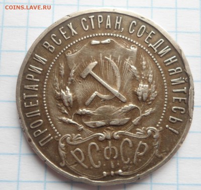 1 рубль 1922 года - DSC03930.JPG