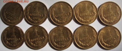 1 копейкa 1961 год,UNC,10 шт.мешковые,до 15.02.15 с 200 руб - DSC05545.JPG
