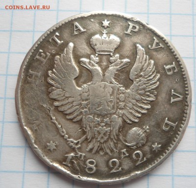 рубль 1822 года - DSC03932.JPG