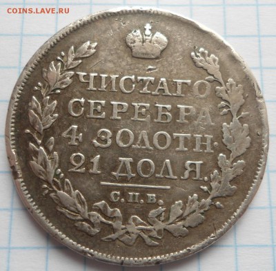 рубль 1822 года - DSC03933.JPG