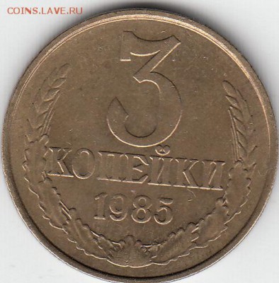 3 коп 1985 г частый гурт. до 15.02.15. - IMG_0007