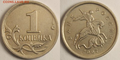 1 копейка 2007м  5.12В(АС)-4.21В(ЮК)  до 13.02  22-00 МСК - 5.12