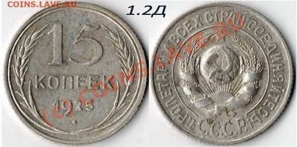 15 коп 1925г разные 7шт  до 02.06.10  22.00мск - 6