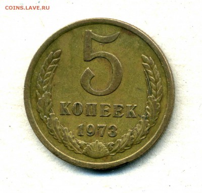 5 копеек 1973 г. до 12.02.15. 22-00 мск.(короткий) - img014