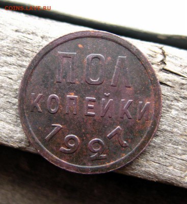 пол копейки 1927 до 11.02.15 в 22-11 по Мск. - 1-IMG_0766.JPG