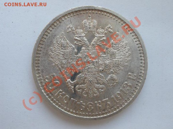 50 копеек 1913г.ВС UNC,до 31.05 до 21:00 - P5021851.JPG
