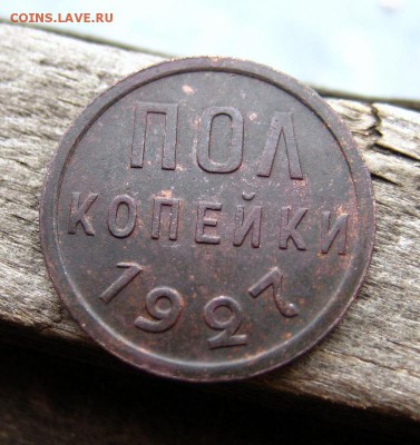 пол копейки 1927 до 11.02.15 в 22-11 по Мск. - 1-IMG_0767.JPG