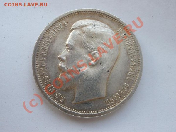 50 копеек 1913г.ВС UNC,до 31.05 до 21:00 - P5021850.JPG