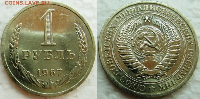 1 рубль 1967 мешковой UNC с 200р. до 16.02.2015г.  22:00 - 1р67