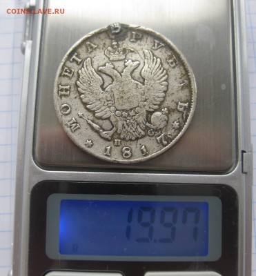1 рубль 1817 с напайкой - вес