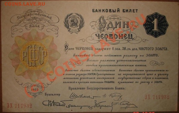 1 червонец 1922 до 22.00, 29.05.10 - 1.1.JPG