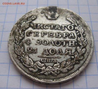 1 рубль 1817 с напайкой - 22