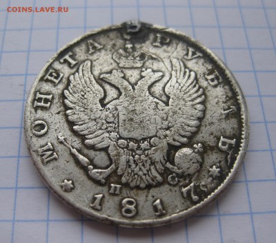 1 рубль 1817 с напайкой - 11