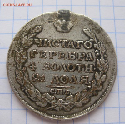1 рубль 1817 с напайкой - 2