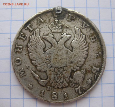 1 рубль 1817 с напайкой - 1