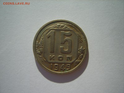 15 коп.1949г.до 11.02.15.до22.00. - S8307590.JPG