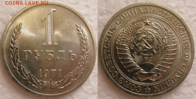 1 рубль 1971 мешковой UNC с 200р. до 16.02.2015г.  22:00 - 1р71