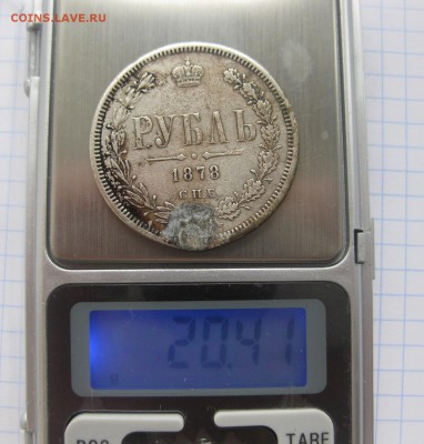 1 рубль 1878 с напайкой - вес