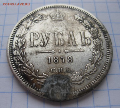1 рубль 1878 с напайкой - 11