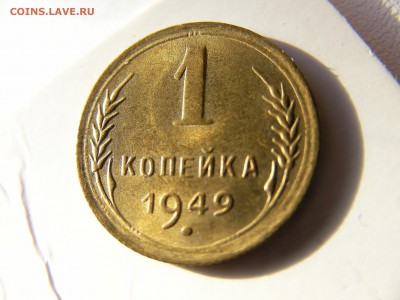 1 копейка 1949. - SANY0737.JPG