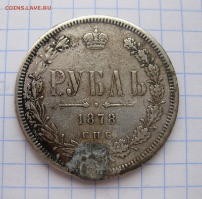 1 рубль 1878 с напайкой - 1