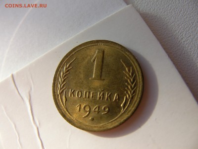 1 копейка 1949. - SANY0738.JPG