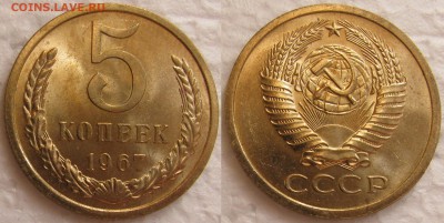 5 копеек 1967 UNC приятная с 200р. до 16.02.2015г.  22:00 - 5к67