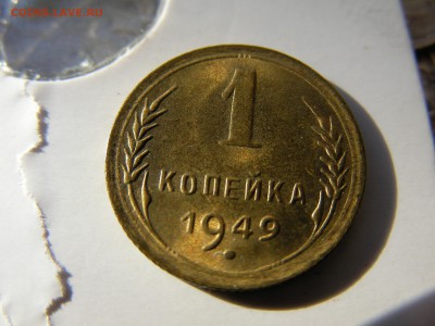 1 копейка 1949. - SANY0733.JPG