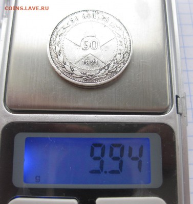 50 копеек 1921 - вес1