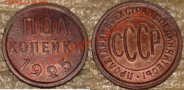 2 копейки 1925 до 22.00, 29.05.10 - 0.5коп.1925.JPG