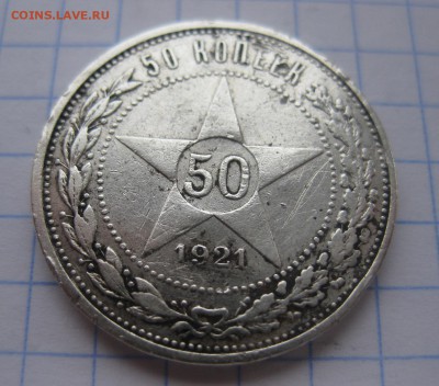 50 копеек 1921 - 11