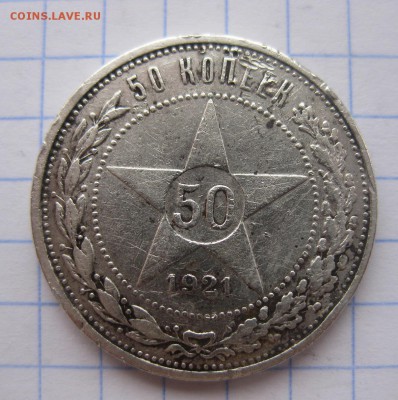 50 копеек 1921 - 1
