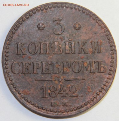 3 копейки 1842года. ЕМ - IMG_4544.JPG