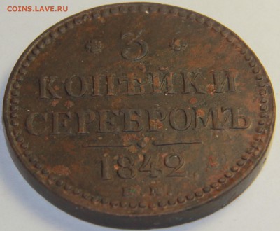 3 копейки 1842года. ЕМ - IMG_4546.JPG