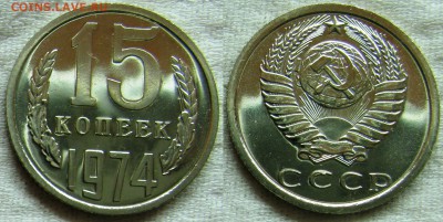 15 копеек 1974г. BUNC с 200р. до 16.02.2015г.  22:00 - 15к74