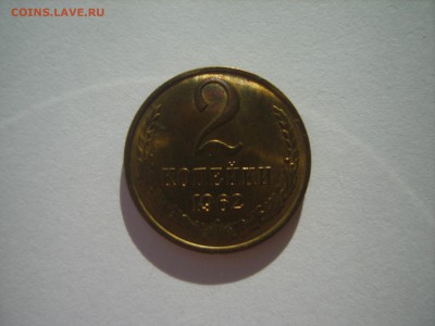 2 коп.1962г.до 12.02.15.до22.00. - S8307592.JPG