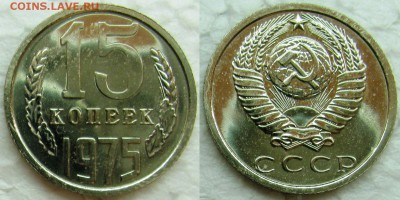 15 копеек 1975г. BUNC с 200р. до 16.02.2015г.  22:00 - 15к75