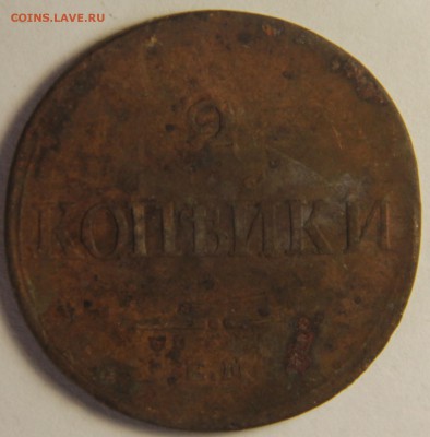 2 КОПЕЙКИ 1833 г. ЕМ. 15.02.2015 21:00 - IMG_4551.JPG