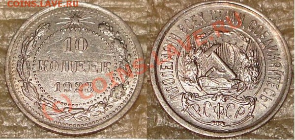 10 коп 1923 до 22.00, 29.05.10 - 10.k23..JPG