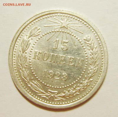 Билон 15-20 копеек 1923-28гг. UNC. Предпродажная оценка - S8305596_exposure.JPG