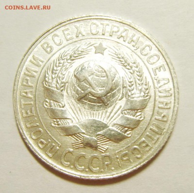 Билон 15-20 копеек 1923-28гг. UNC. Предпродажная оценка - S8305599_exposure.JPG