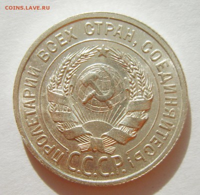 Билон 15-20 копеек 1923-28гг. UNC. Предпродажная оценка - S8305615_exposure.JPG