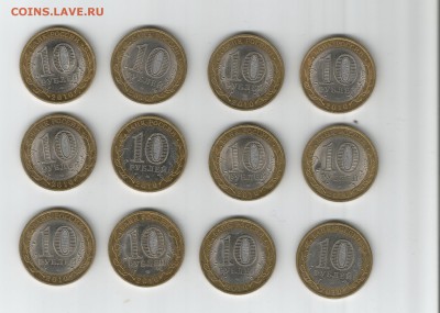 10 рублей НАО 12 штук  до 13.02.2015 до 22.00 МСК - 1