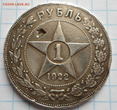 рубль 1922 ПЛ до 12.02.15 - DSC03931.JPG