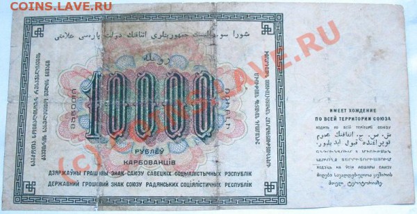 10 000руб 1923 до 22.00, 29.05.10 - 10(2)