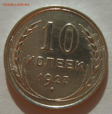 1.10 копеек 1927г. Штемпельный блеск до 12.02. 22.30 МСК - S8305618.JPG