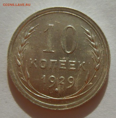 2.10 копеек 1929г. Штемпельный блеск до 12.02. 22.30 МСК - S8305620.JPG