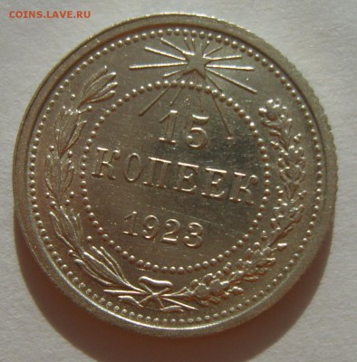 3. 15 копеек 1923г. Штемпельный блеск до 12.02. 22.30 МСК - S8305622.JPG